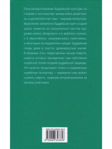 Сон. Буддийская проза Кореи